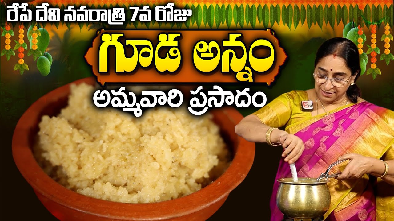 Ramaa Raavi - Day 7 Navratri Prasadam 2025 | Guda Annam Recipe In Telugu | SumanTV Mom's