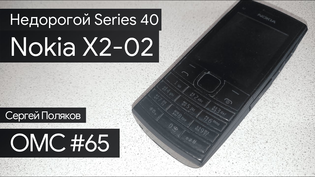 OMC-Review #65 - Обзор на Nokia X2-02