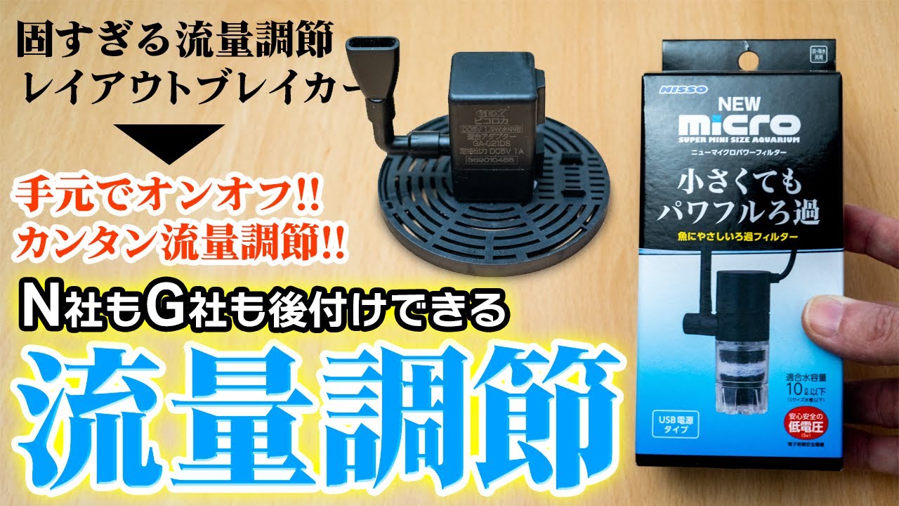 ニッソーもGEXもUSB接続フィルターの後付け流量調節＆ニッソー吸盤改善カスタマイズ #アクアリウム #熱帯魚 【ビバアクア】