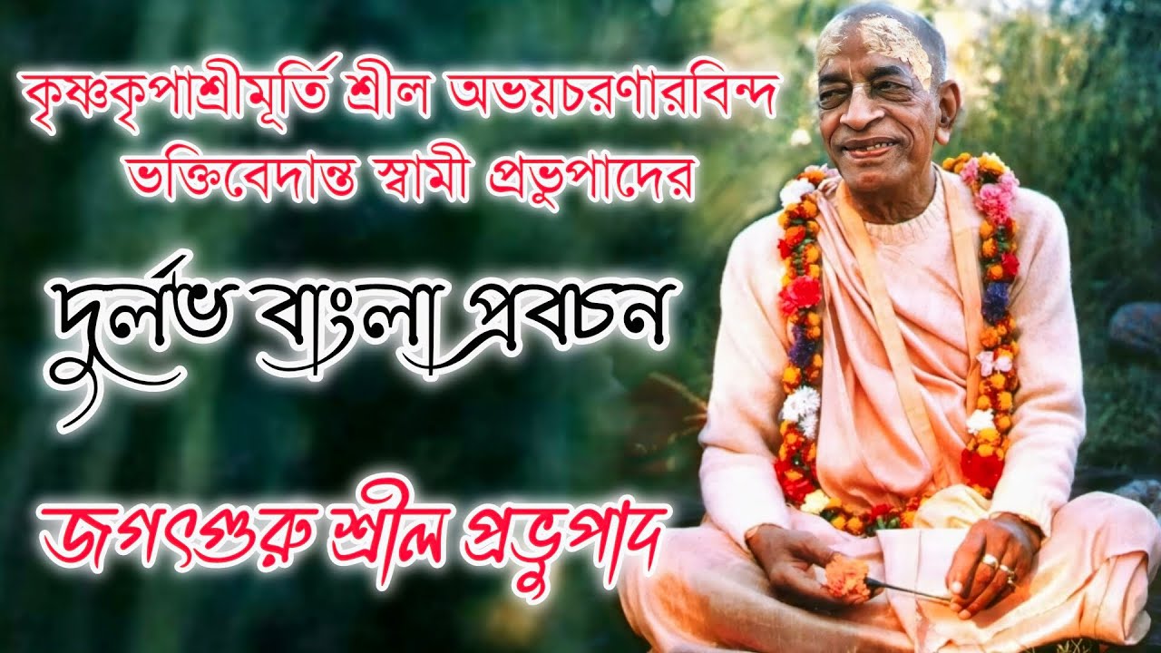 শ্রীল প্রভুপাদের দুর্লভ বাংলা প্রবচন 🔴 Srila Prabhupada Bengali Lecture | শ্রীল প্রভুপাদ Prabhupada