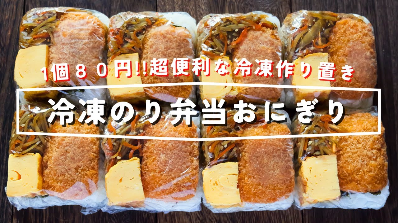 【１食８０円・レンジですぐ食べられる！】豆腐パックで簡単作り置き「冷凍のり弁当おにぎり」の作り方【kattyanneru】