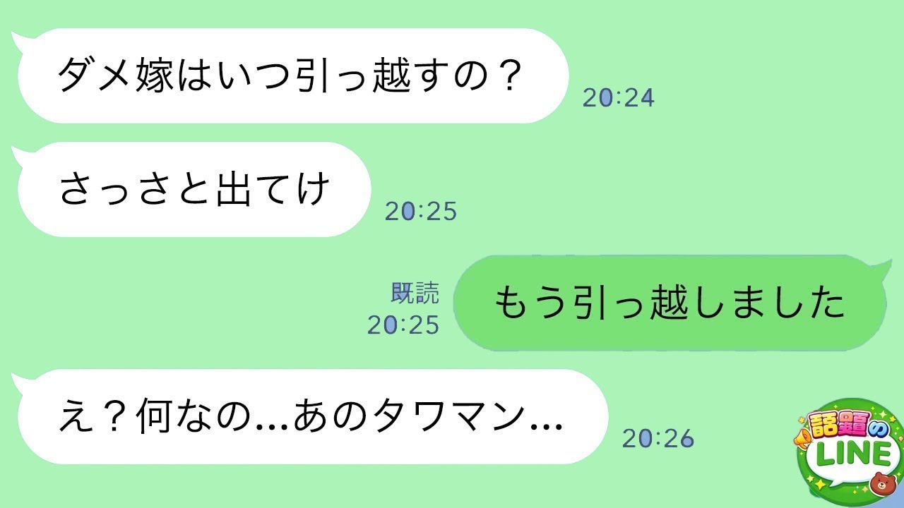 【LINE】25年連れ添った夫の葬儀後、義母「引っ越しはまだ？さっさと出てけ」私「もう引っ越しました」→その直後、私の引っ越し先を知った時の反応が…ｗ
