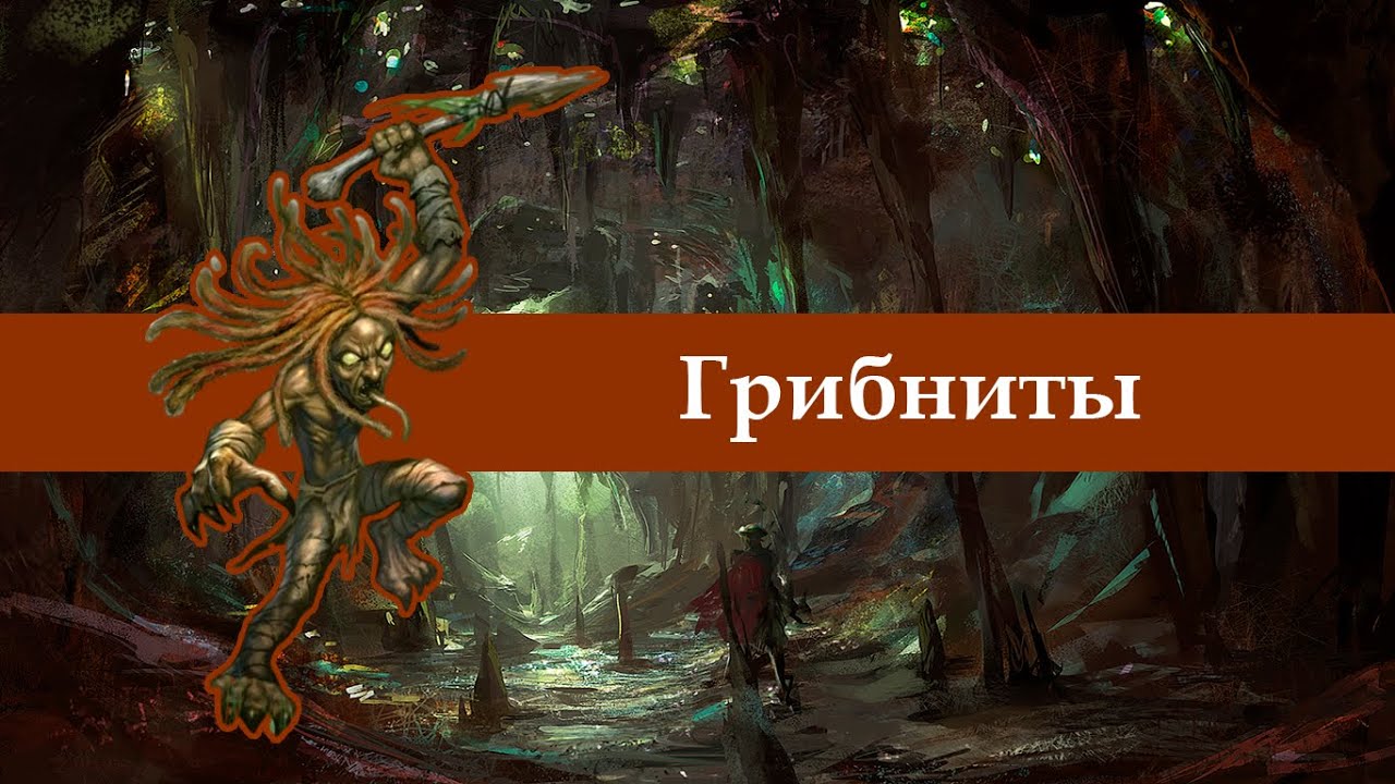Кто такие грибниты?