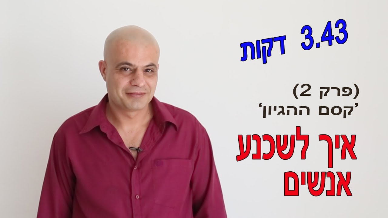 תקשורת בין אישית איך לשכנע אנשים פרק  2 למה אסור להיות הגיוני . בלי פחד קהל- אימון מנהלים לפרזנטציה