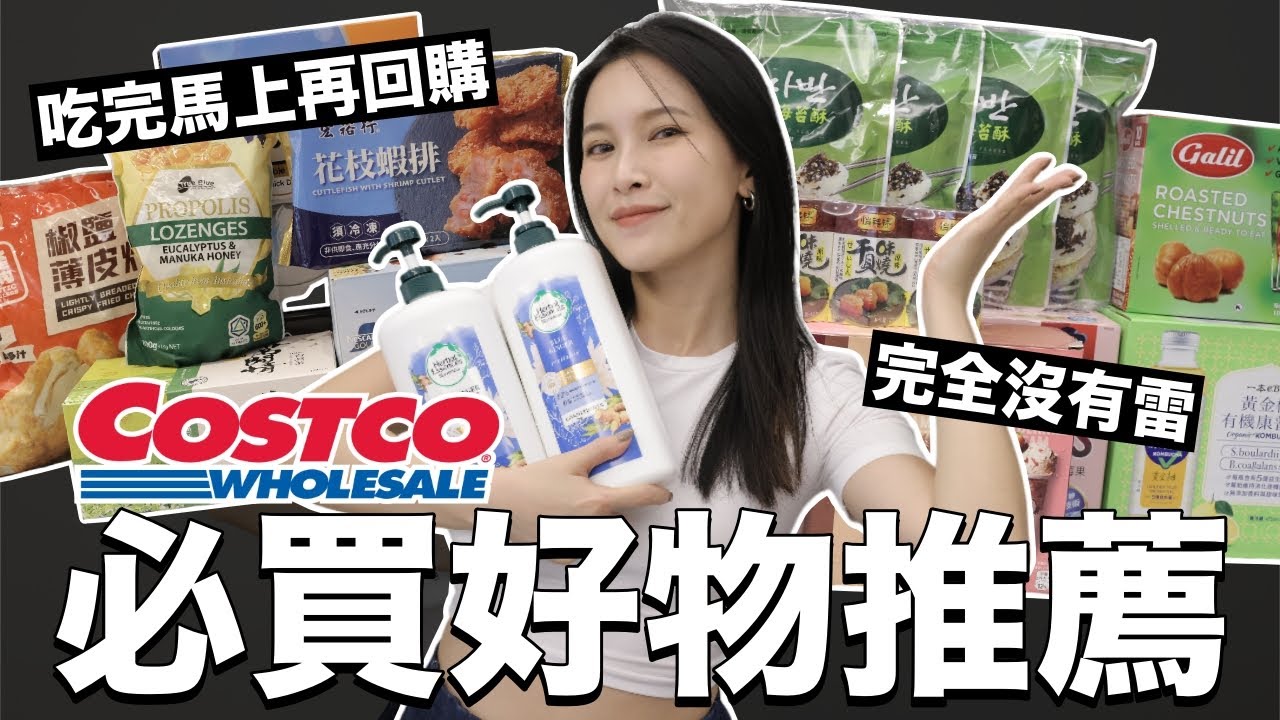 COSTCO必買好物🤤完全沒有雷！吃完立刻再回購｜黃小米Mii