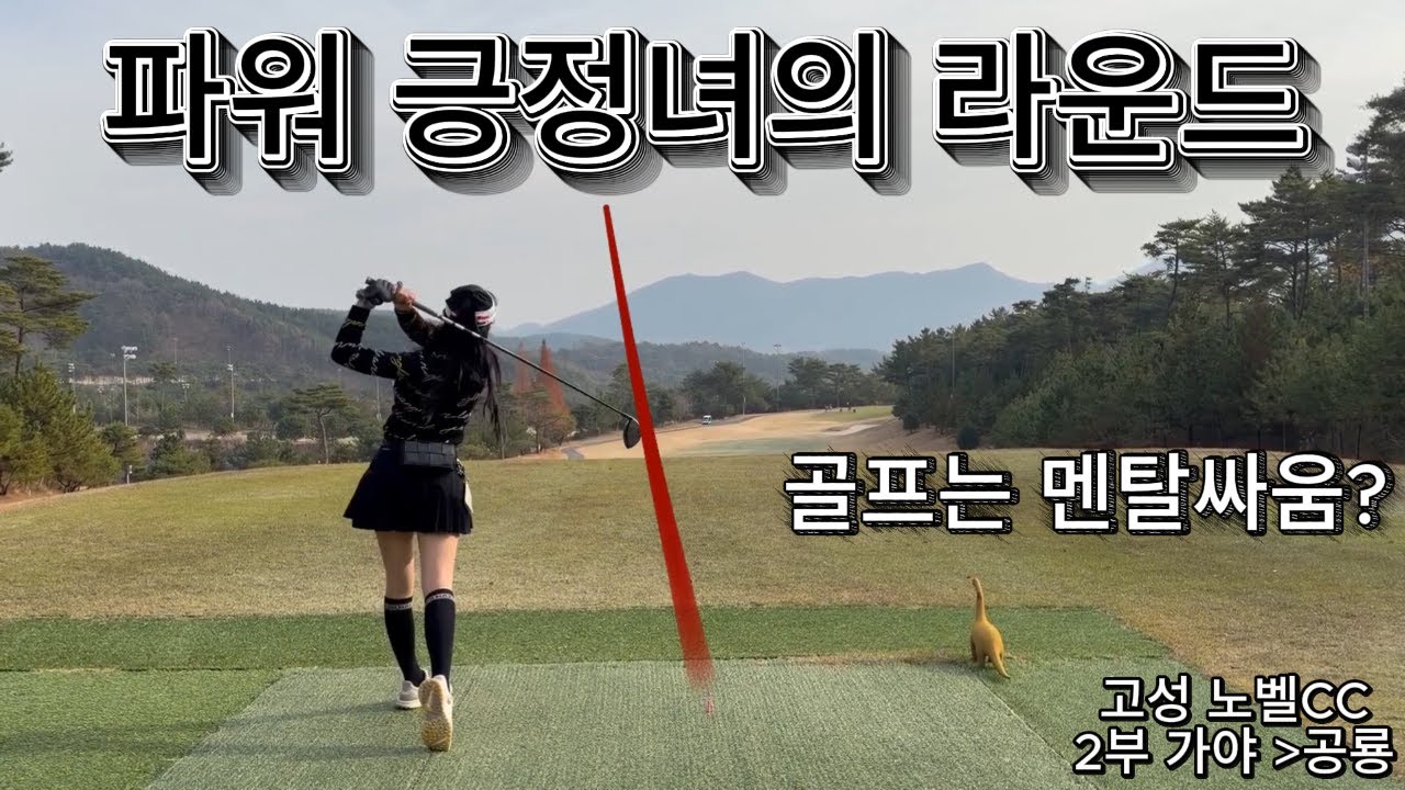 고성노벨CC/여성아마골퍼/성장기/경남골프/싱글도전/야차/겨울골프/골린이/드라이버/노벨CC/아이폰17/볼꼬리
