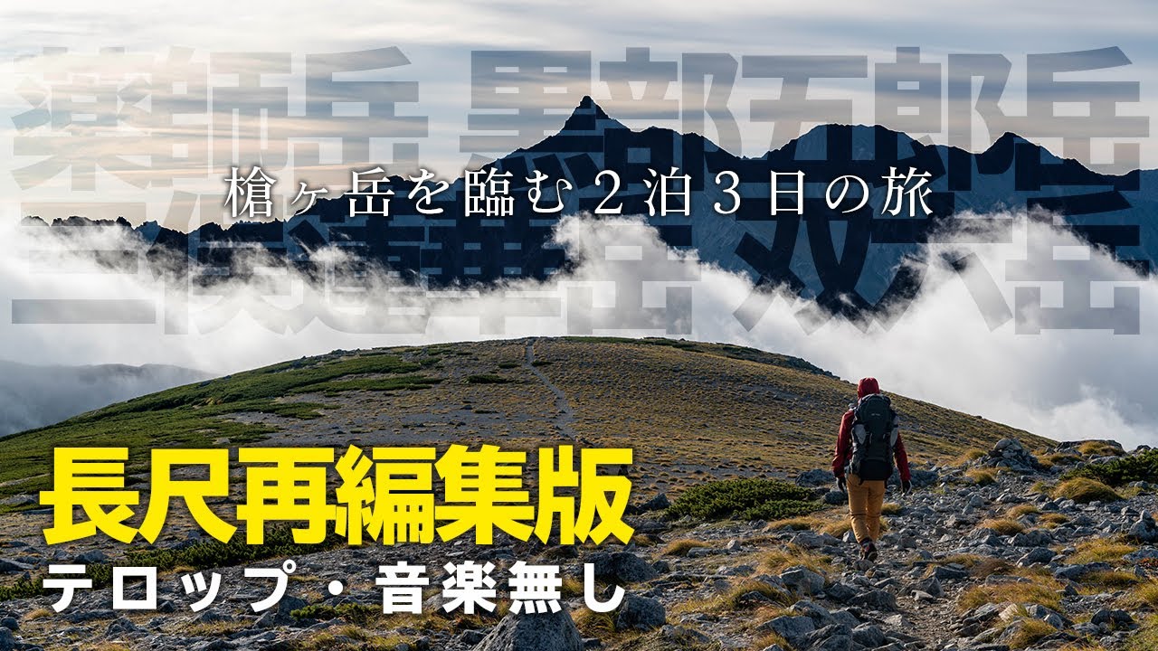 【長尺再編集版】折立から薬師岳・黒部五郎岳・三俣蓮華岳・双六岳を登って新穂高温泉に下山する２泊３日のテント泊縦走登山【北アルプス】