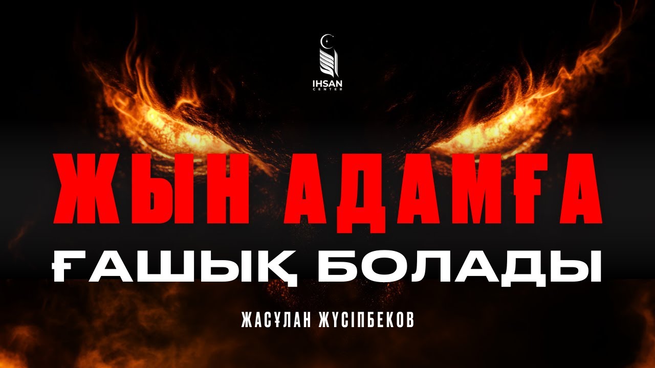 Жын адамға ғашық болады | жыннан сақтанудың 7 жолы | балгер, бақсылардың айласы
