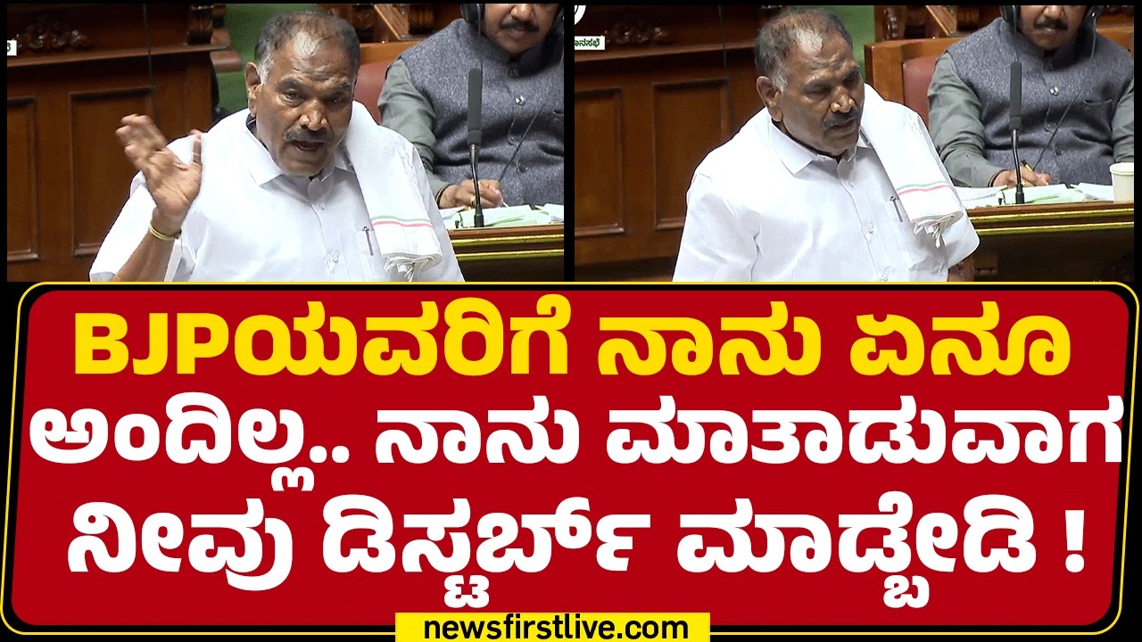 KM Shivalinge Gowda : ಕಳೆದ ಅಧಿವೇಶನದಲ್ಲೇ ಸಾಕಾಗಿದೆ.. ನಿಮ್ ಕಡೆ ನಾನು ತಿರುಗೋದಿಲ್ಲ| Assembly Session 2026