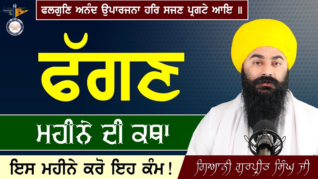 Fagan Mahine Di Katha || ਫੱਗਣ ਮਹੀਨੇ ਦੀ ਕਥਾ || Barah Maha | New Katha 2023 | Giani Gurpreet Singh Ji