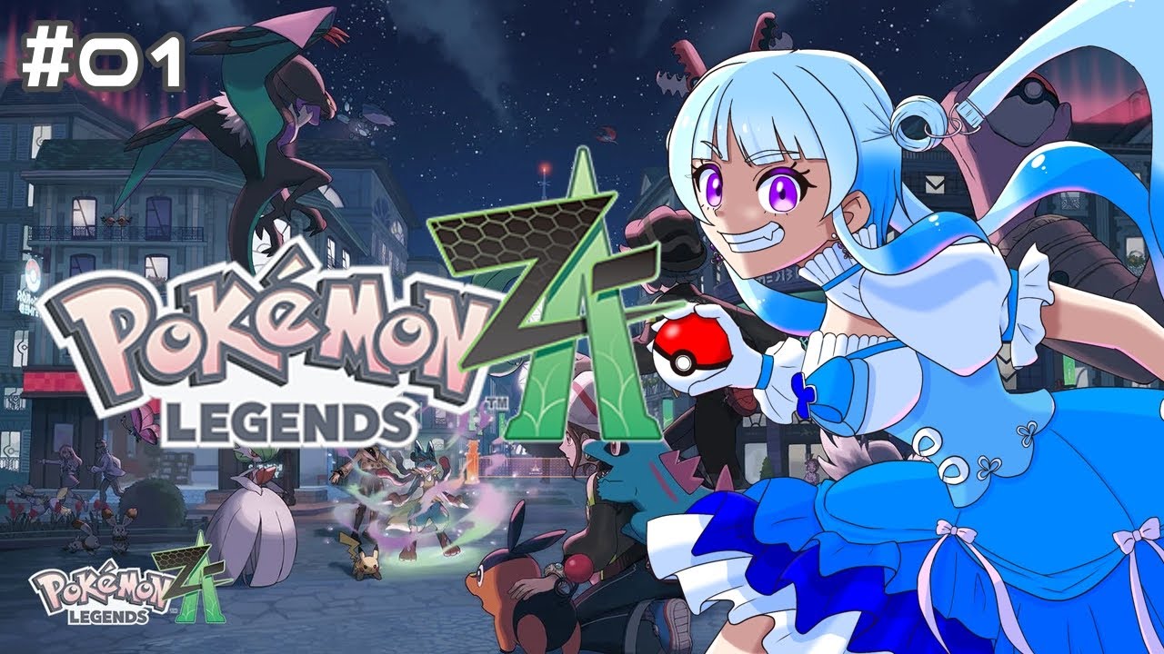 【#完全初見プレイ】はじめてのカロス地方【#PokemonLegendsZA 】