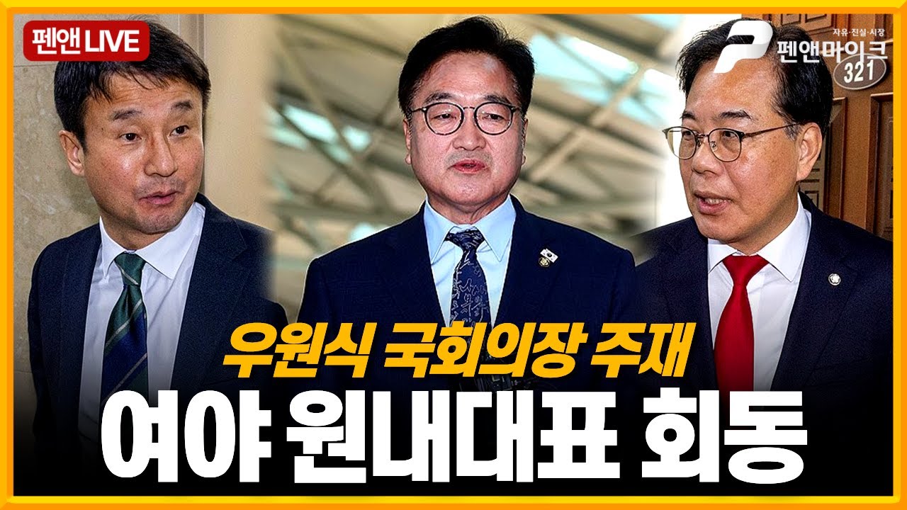 [펜앤현장]국민의힘 송언석 우원식 의장 한병도 대표 만난다