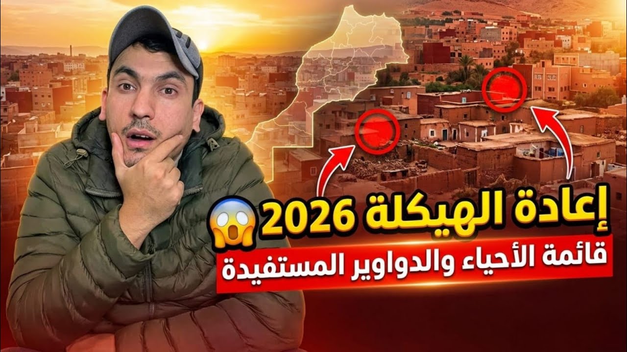 عاجل🚨كيفاش تحول دارك من عشوائية إلى قانونية😜شرح إعادة الهيكلة