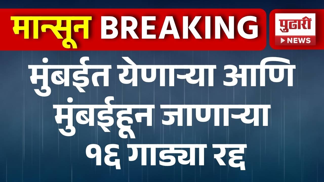 Mumbai Local train Update Today | मुंबईत येणाऱ्या आणि मुंबईहून जाणाऱ्या १६ गाड्या रद्द