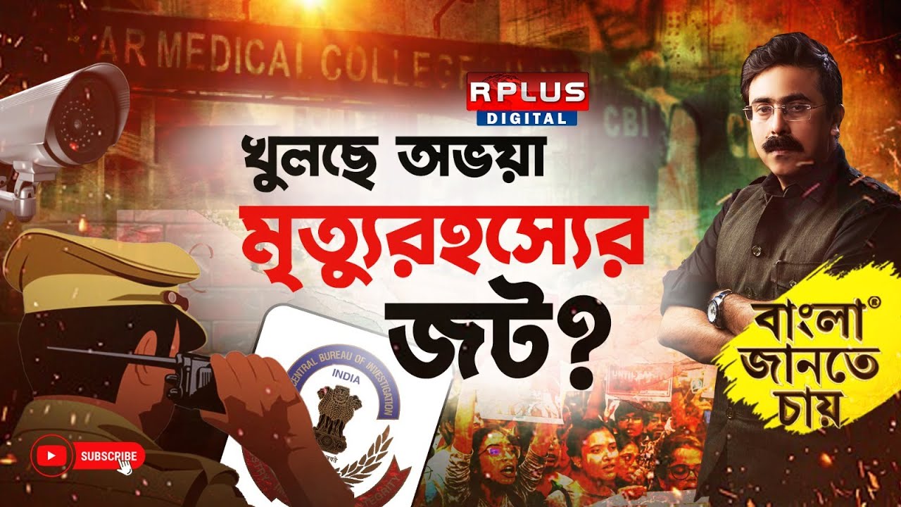 BANGLA JANTE CHAY | বাংলা জানতে চায় : খুলছে অভয়া মৃত্যুরহস্যের জট?|R G Kar News Update|#rgkarcase