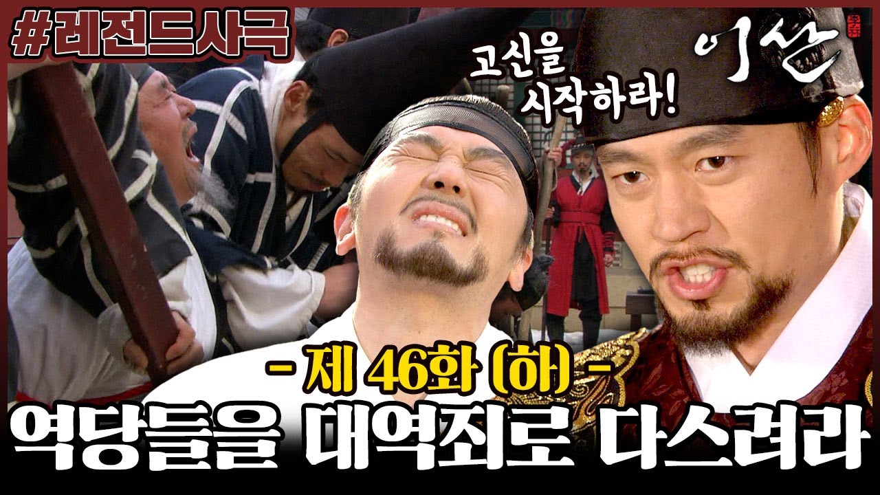 [이산/Leesan] 46회(하) | 너희들에겐 살 기회가 있었다! 노론 벽파를 추국하는 정조 MBC080225방송