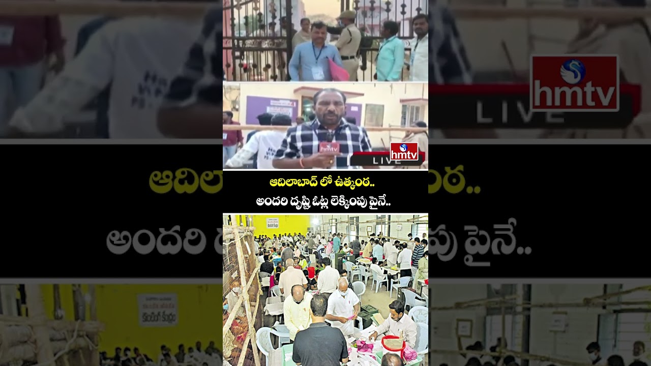 ఆదిలాబాద్ లో ఉత్కంఠ..అందరి దృష్టి ఓట్ల లెక్కింపు పైనే..| Adilabad Municipal Election Result 2026