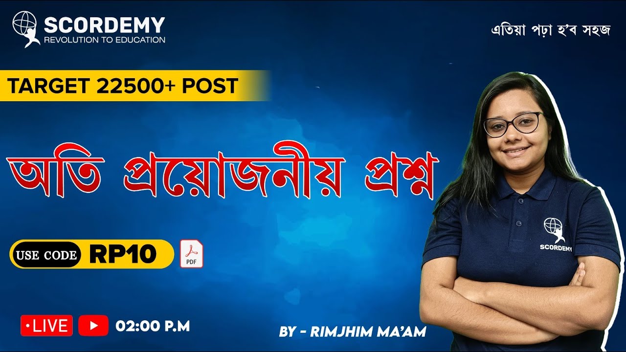 TARGET 22500 + POST || অতি প্রয়োজনীয় প্রশ্ন  || By Rimjhim Ma'am I| Scordemy II  এতিয়া পঢ়া হ'ব সহজ