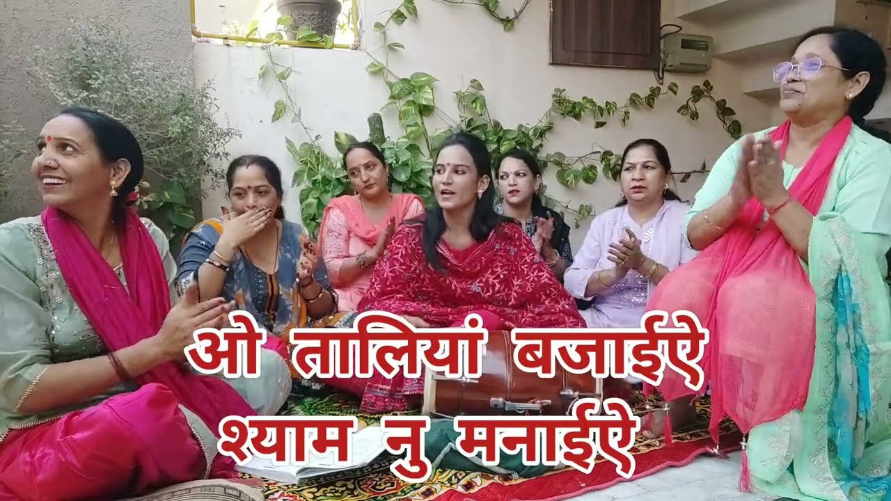 krishna bhajan🙏 रौनक लगाने वाला धमाकेदार भजन जरूर सुनिए💃🏻 तालियां बजा के सोने श्याम नूं मनाईये 🌹