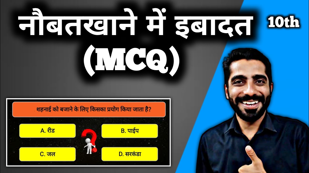 Naubatkhane me Ibadat MCQ | Class 10 Hindi Naubatkhane Mein Ibadat MCQ | नौबतखाने में इबादत MCQ