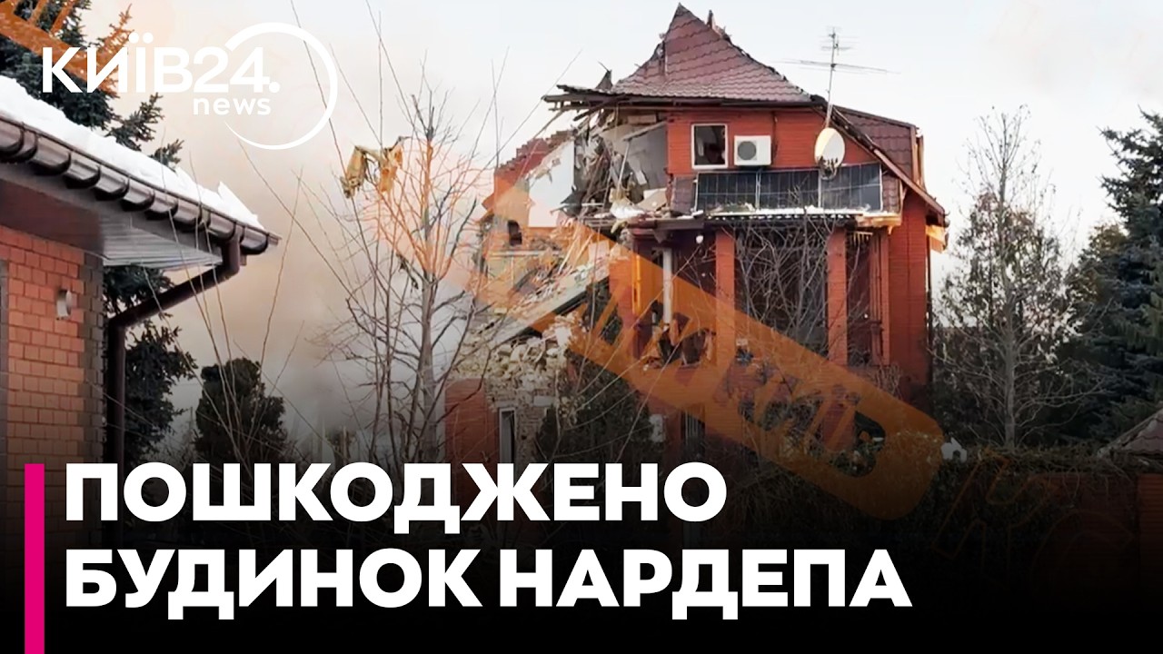 🔥Внаслідок АТАКИ на Київщину ПОШКОДЖЕНО БУДИНОК НАРОДНОГО ДЕПУТАТА Дмитра Разумкова!