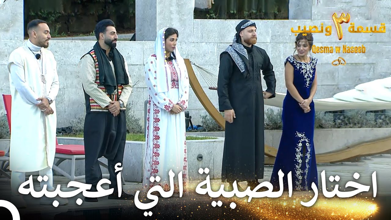 تعارف المتسابقين على بعضهم ❤️‍🔥 | قسمة ونصيب الموسم 3 الحلقة 1 - Qesma w Naseeb