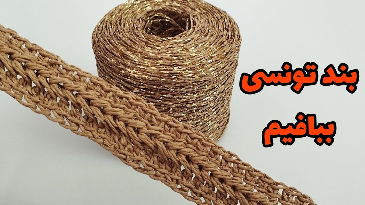 آموزش بافت بند کیف/سه سوته بند خوشگل تونسی ببافیم 