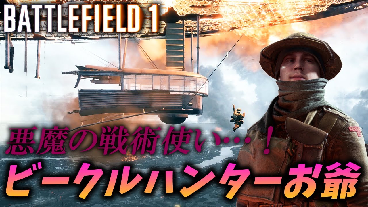 [BF1]衝撃の奇策で次々とビークルを破壊する悪魔のような男がいたんだが…！？【観戦モード】