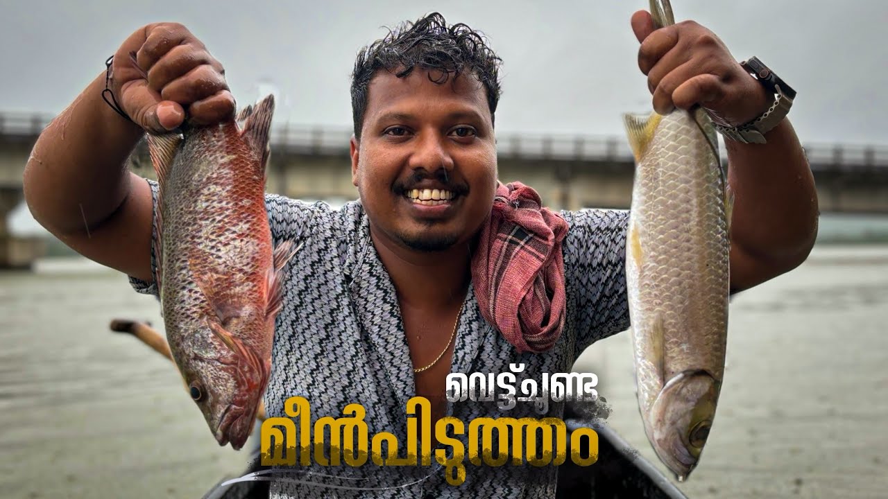 Vettchoonda meenpidutham||Vadakkanvlog||rajeeshvadakkan||malayalamvlogchannel||