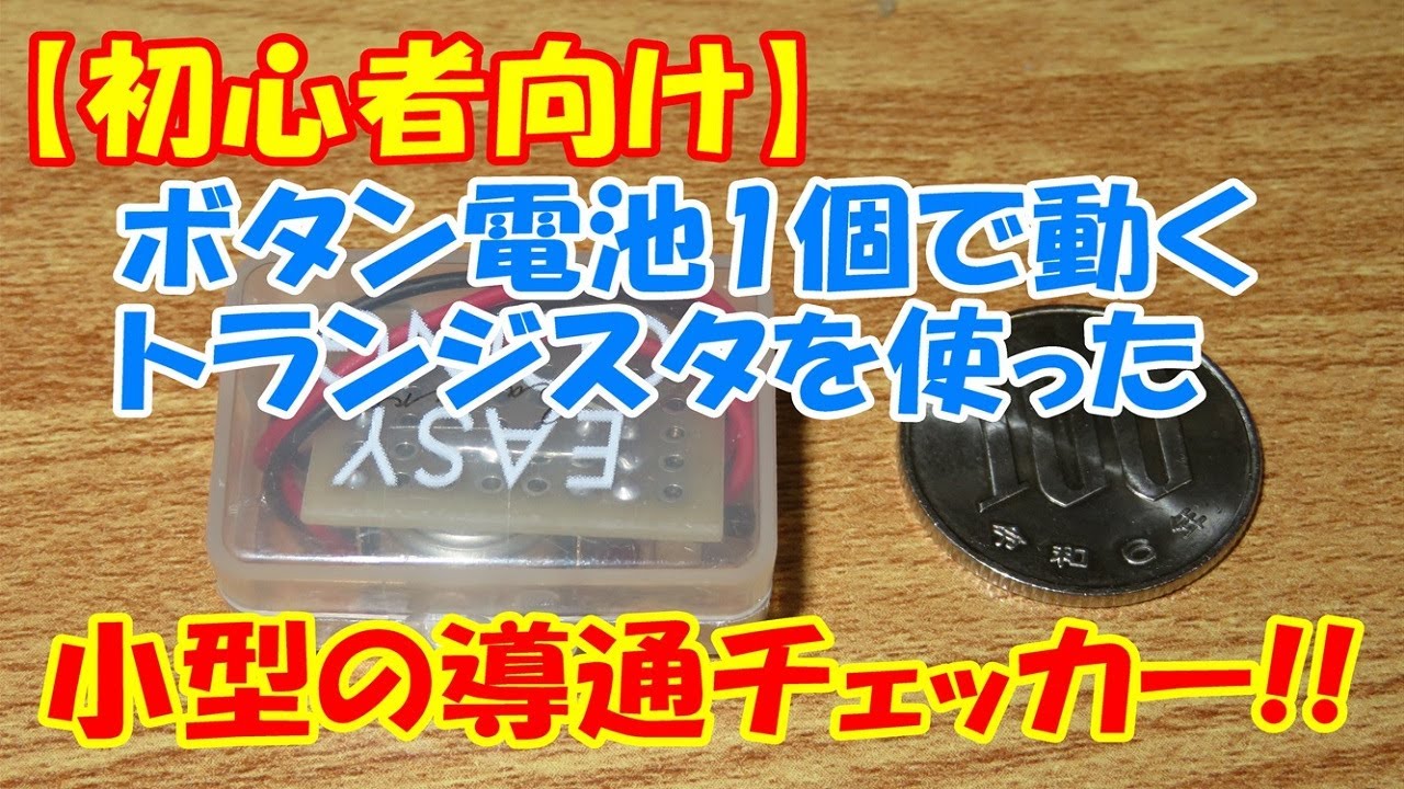 【初心者向け】トランジスタを使った小型の導通チェッカーの製作 #電子工作 #自作 #2SC1815 #歌愛ユキ