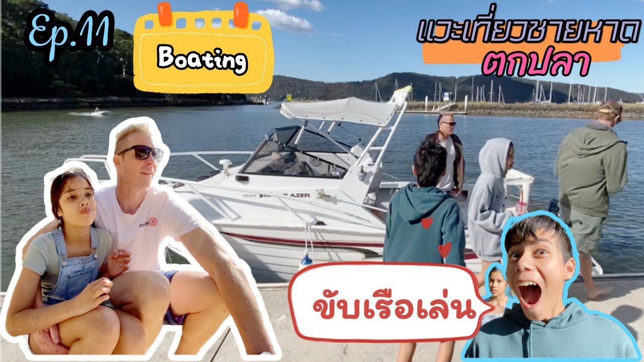 Ep.11 AusThai Life| Boating. ขับเรือเล่น, แวะเที่ยวชายหาด