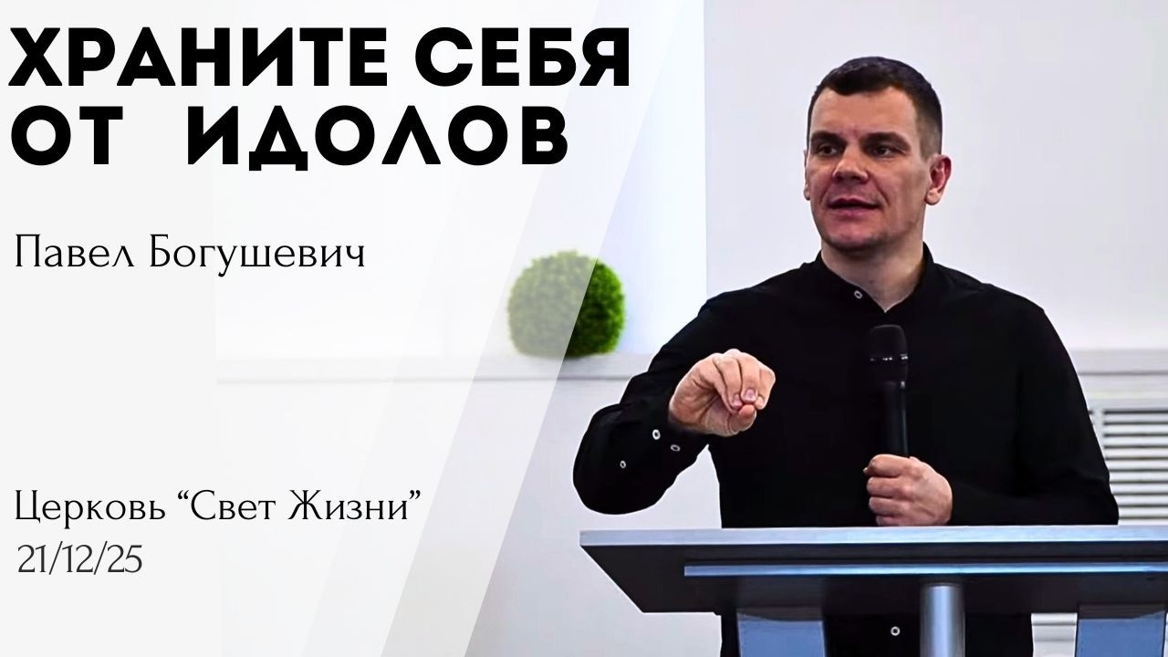 Храните себя от идолов | Павел Богушевич