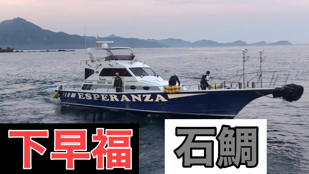 【石鯛】平戸【下早福】乗っ込み狙い！浜本釣りセンター！エスペランザ@256