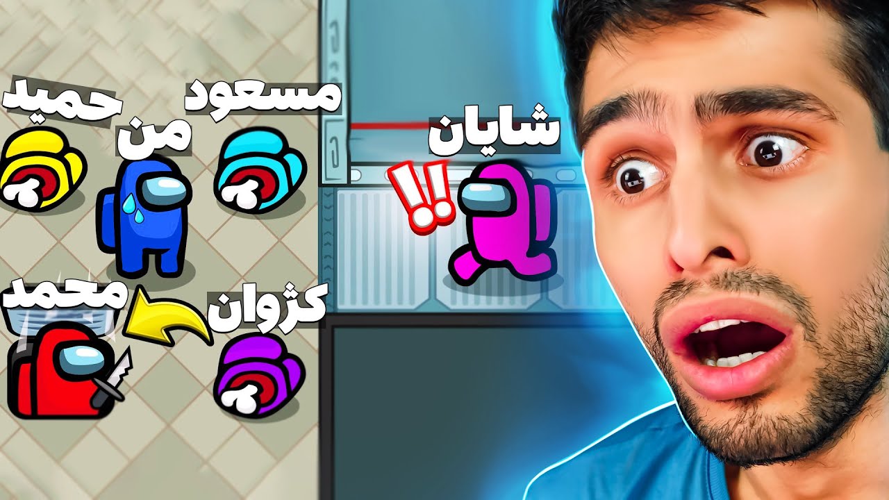 پیدا کردن ایمپاستر خیلی سخت شده🤫😥به هیچکس نمیشه اعتماد کرد