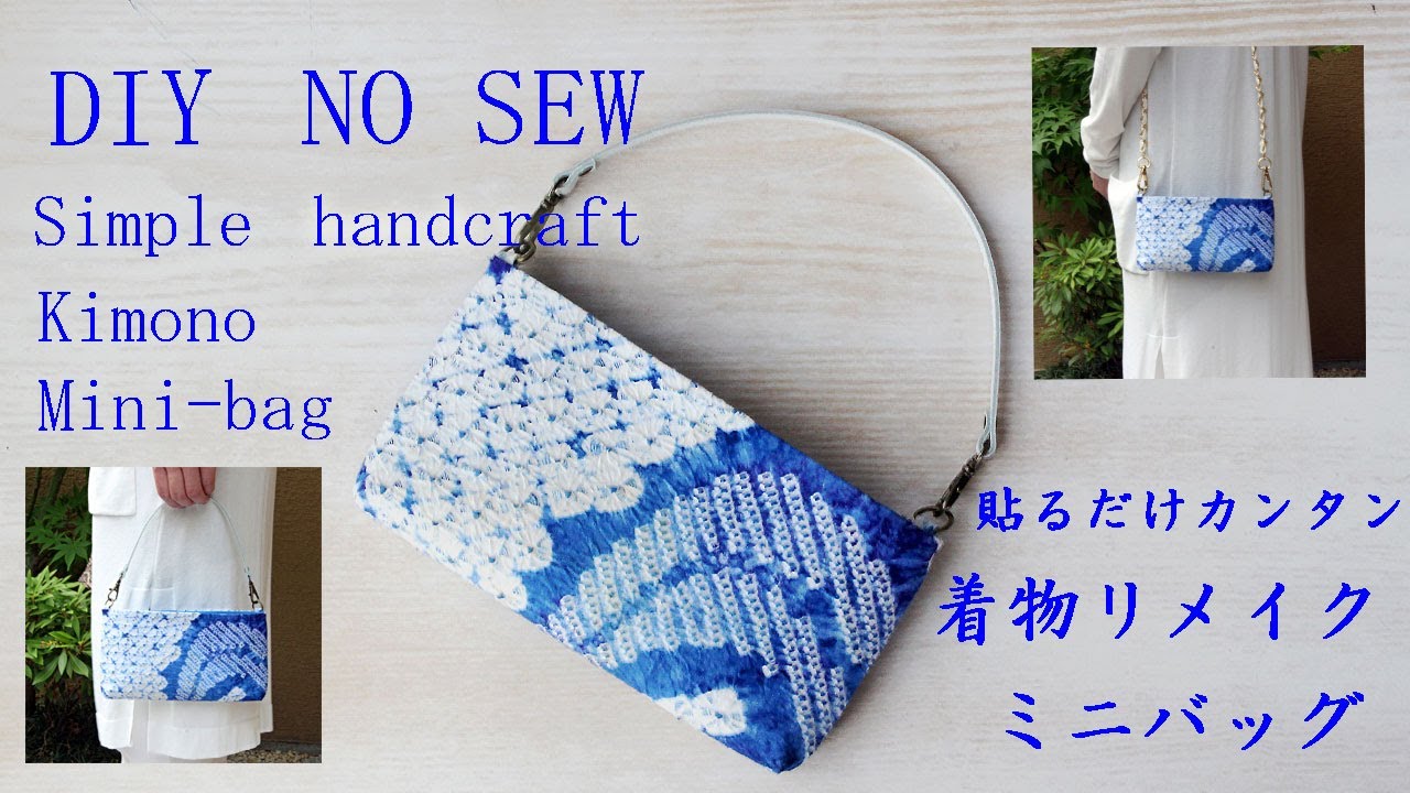 Simple handicraft bag /No Sew/DIY Craft/ kimono remake/着物リメイク　縫わずに貼るだけカンタンミニバッグ