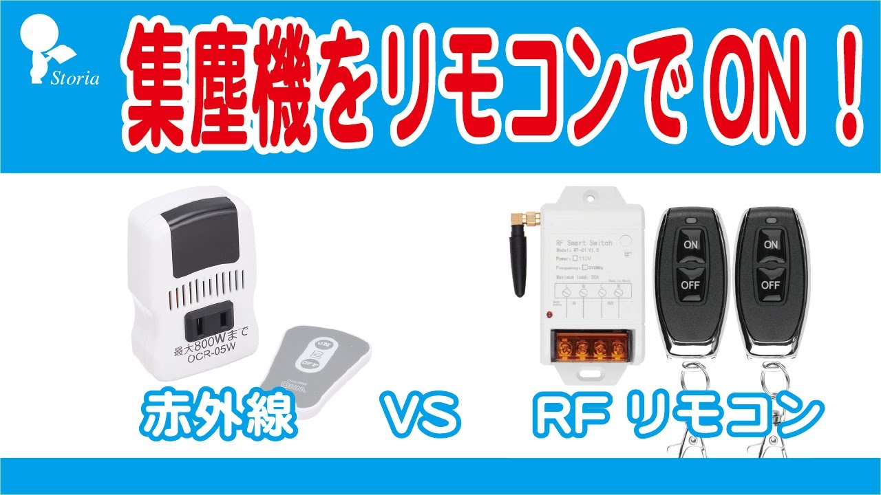 DIY#5 木工用集塵機、掃除機はリモコンが便利！接続の仕方も解説。オーム電機 赤外線リモコン VS Fushionsea RFリモコン Storia ストーリア