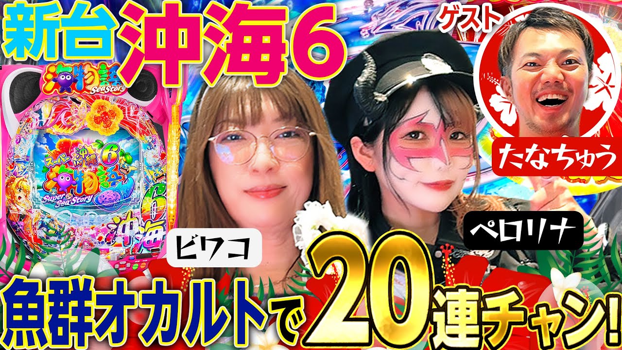 【新台 沖海6】～時短200回パワー絶大!!オカマゲストとジンベェパワーでＷ万発!?～ 『マキコとペロ様』《ビワコ》《兎味ペロリナ》[パチンコ]
