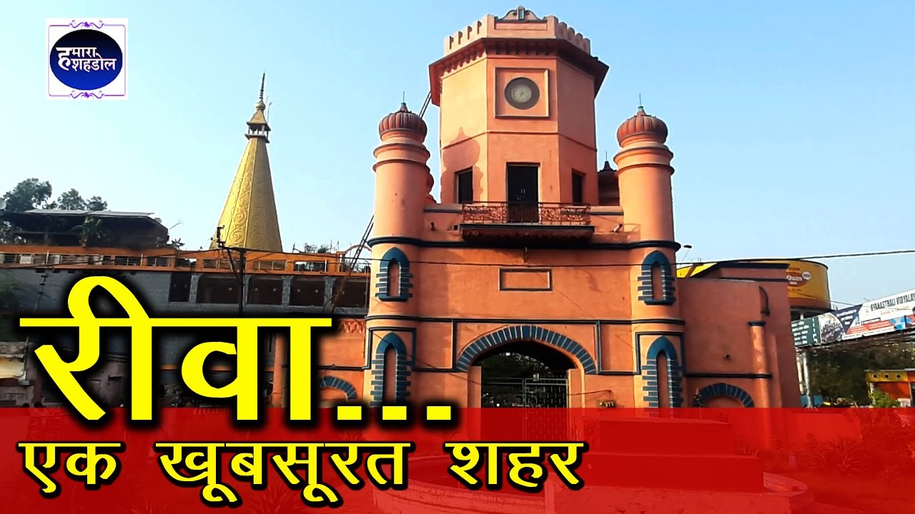 Rewa City | Rewa District | Rewa Sahar | रीवा नगर  | #rewacity