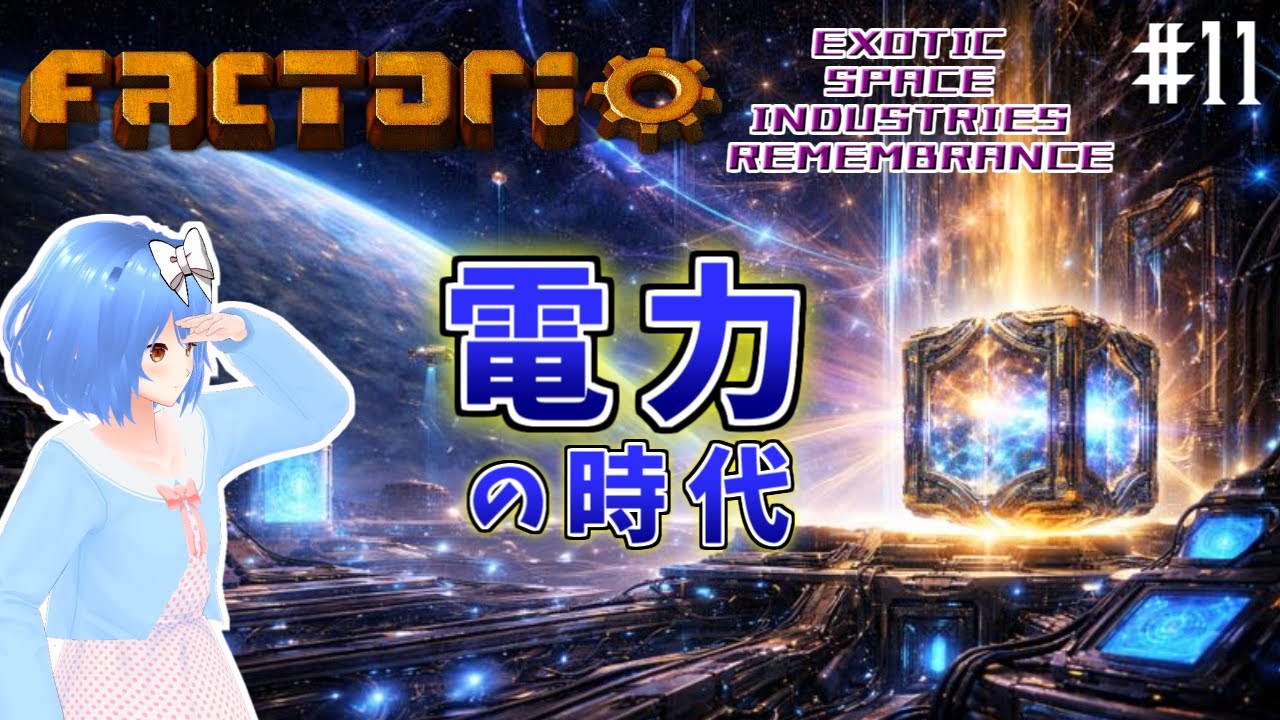 【Factorio】時代を切り拓け Part11【Exotic Space Industries: Remembrance】
