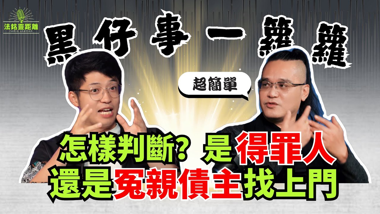 運勢差到極點？先別急着改運！先搞清楚是得罪人結了怨，還是冤親債主來糾纏！法銘師傅教你判斷很簡單！#熱門 #運勢 #道家  #冤親債主 #改運