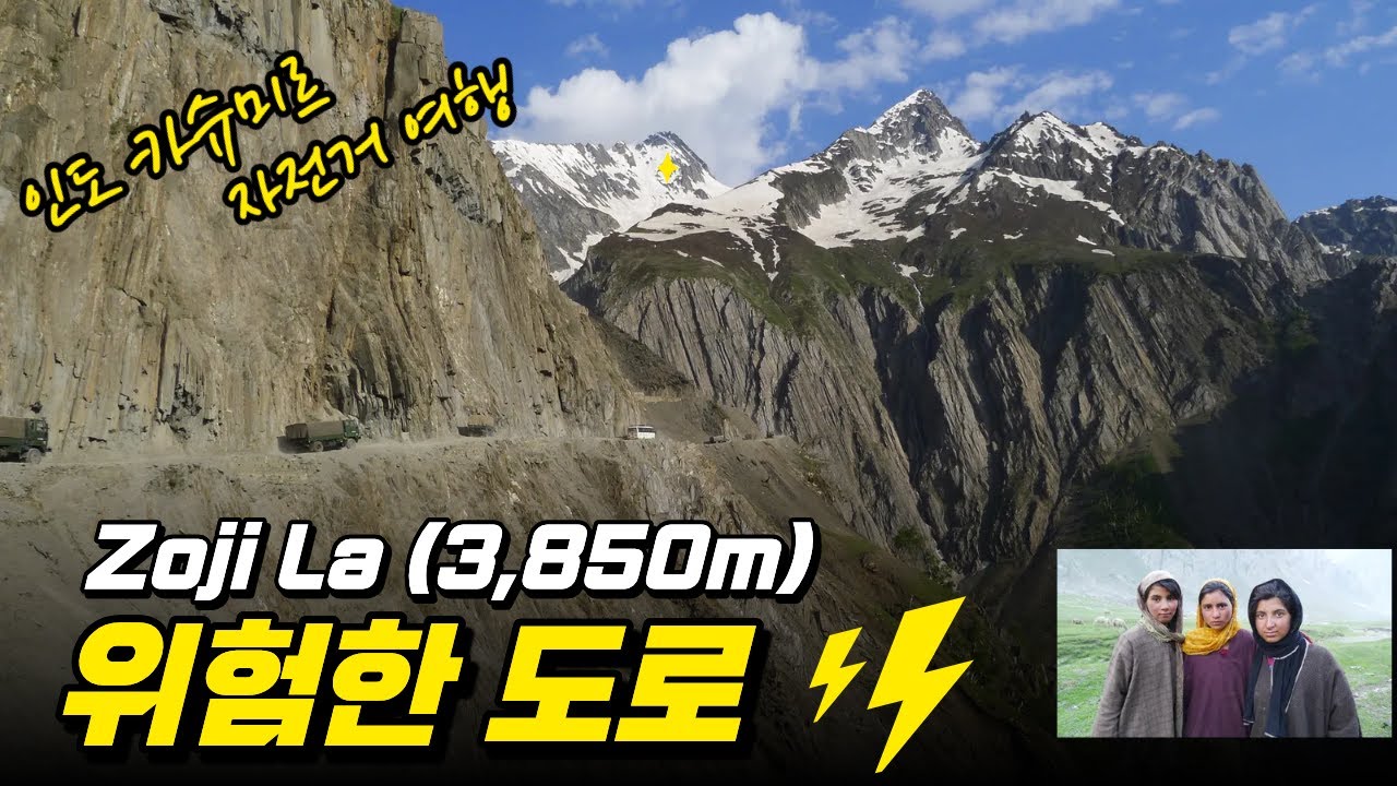 인도 북부 카슈미르 자전거여행 Ep.2 - Z0ji La (3,850m)에 오르다. (Bicycle Tour in Kashmir, Northern India Ep.2)