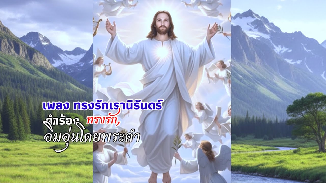 เพลงทรงรักเรานิรันดร์ ทรงรักเรานิรันดร์ เพลงนมัสการ เพลงคริสเตียน worship อิ่มอุ่นโดยพระคำ