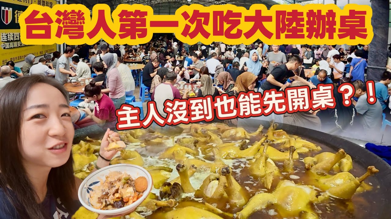 台灣人第一次參加大陸辦桌的真實反應｜主人沒到也能開桌？【帶台灣eye💗雲南】最終篇