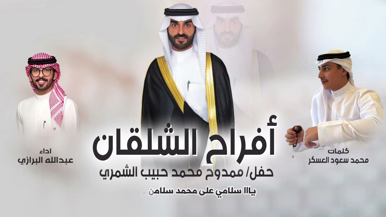 افراح الشلقان | حفل ممدوح محمد حبيب الشمري | كلمات محمد سعود العسكر | اداء عبدالله البرازي