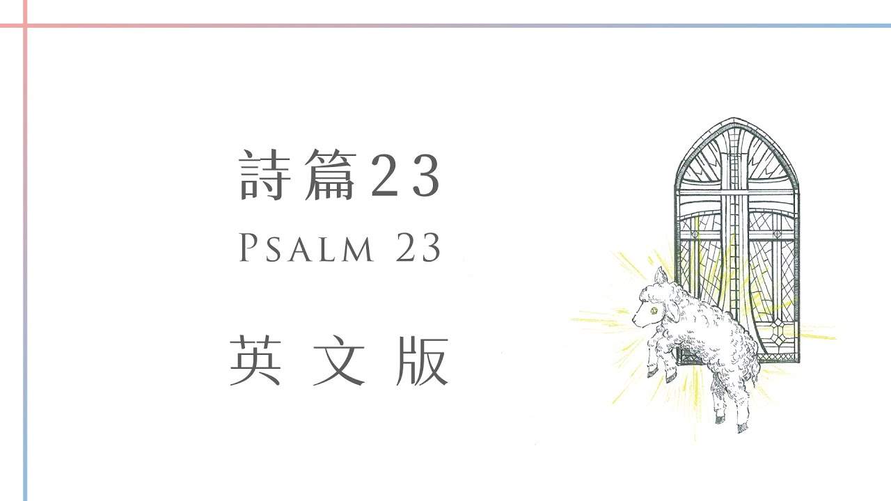 詩篇 第23篇 Psalm 23｜ The Lord is my shepherd｜英文版｜蕭博士 SoR 美語