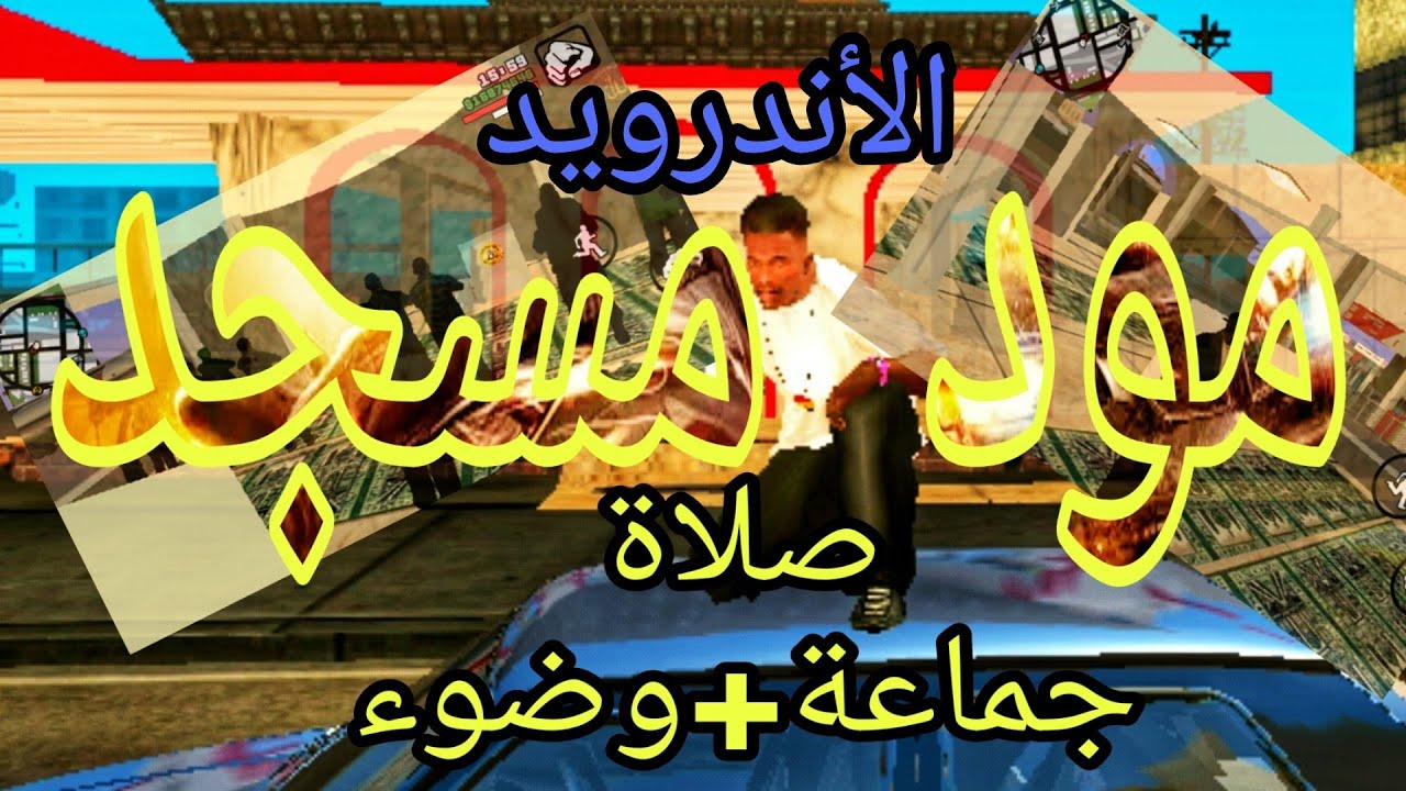 تحميل مود مسجد + صلاة مع جماعة+ الوضوء 🕋🕌