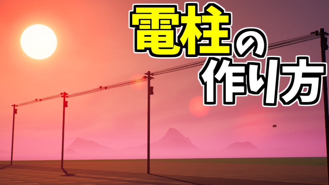 【フォートナイト】電柱の作り方！【ゆっくり解説】