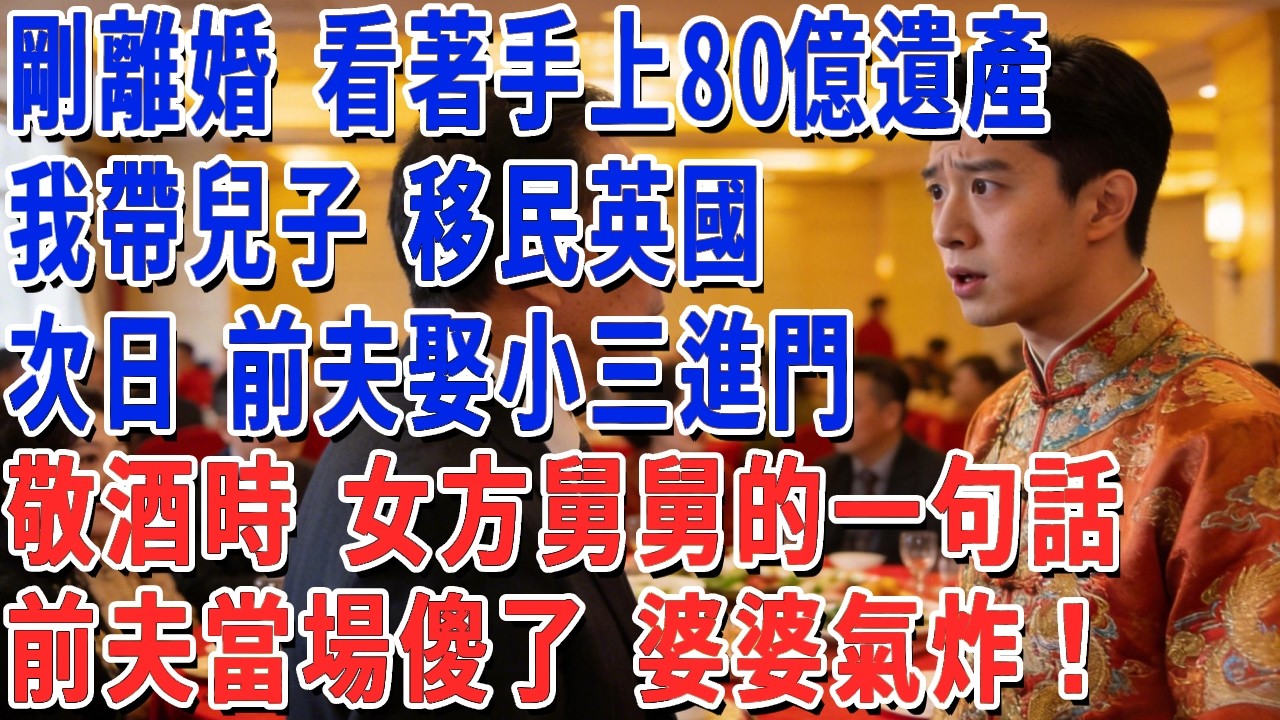 剛離婚 看著手上80億遺產，我帶兒子 移民英國，次日 前夫娶小三進門，敬酒時 女方舅舅的一句話，前夫當場傻了 婆婆氣炸！#妮妮故事會 #情感故事 #老年生活