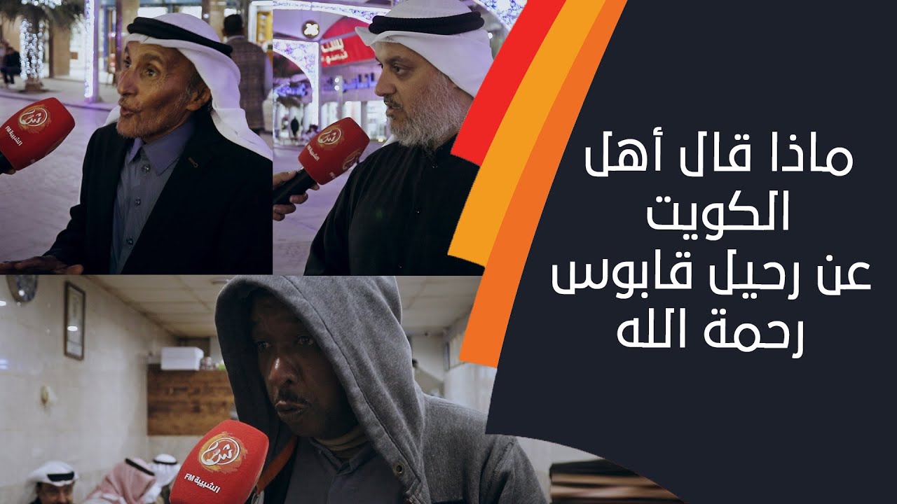 ماذا قال أهل الكويت عن رحيل المغفور له السلطان قابوس طيب الله ثراه .. الشبيبة