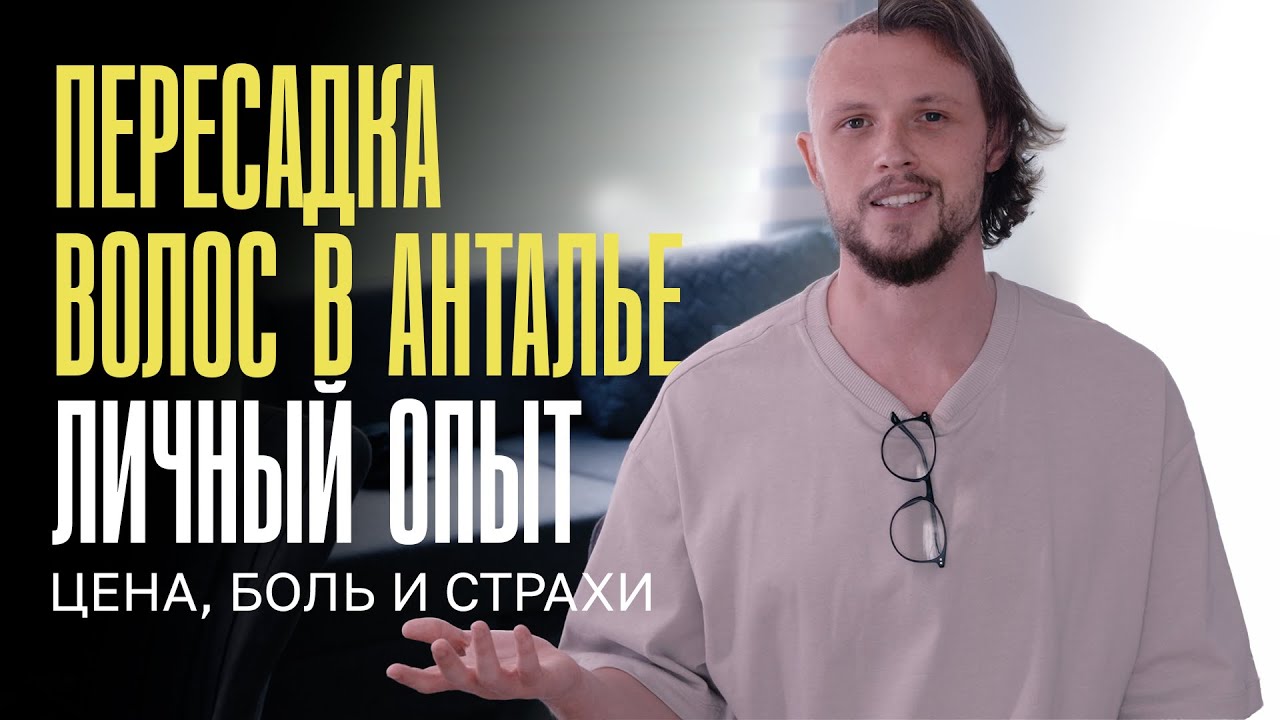 Пересадка волос в Анталье. Личный опыт. Страхи, боль и цена.